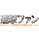 進撃ファン (attack fans)