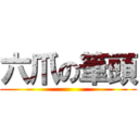 六爪の筆頭 ()