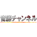 音藤チャンネル (ondo  channel)