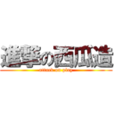 進撃の西瓜造 (attack on play)