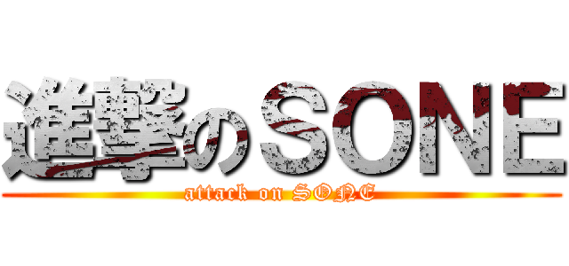 進撃のＳＯＮＥ (attack on SONE)