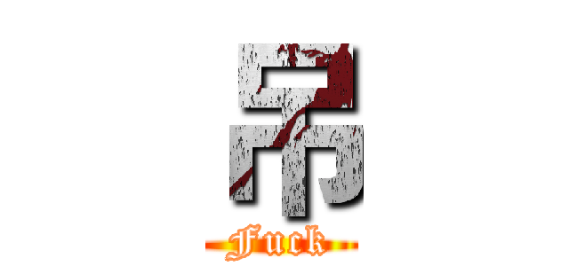 吊 (Fuck)