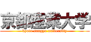 京都産業大学 (kyoto sangyo university)