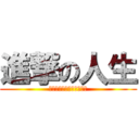 進撃の人生 (鶏腿鶏腿鶏腿鶏腿鶏腿鶏腿)