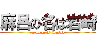 麻呂の名は岩崎 (my name is iwasaki)