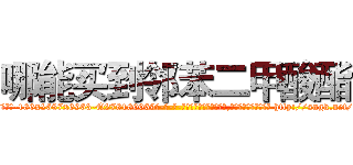 哪能买到邻苯二甲酸酯 (哪能买到邻苯二甲酸酯【电-186x2687x6963-Q278180069元-吉-药-业】我们做的是长期生意,靠的是老客户长期支持 http://sngk.net/6uf0a9
)
