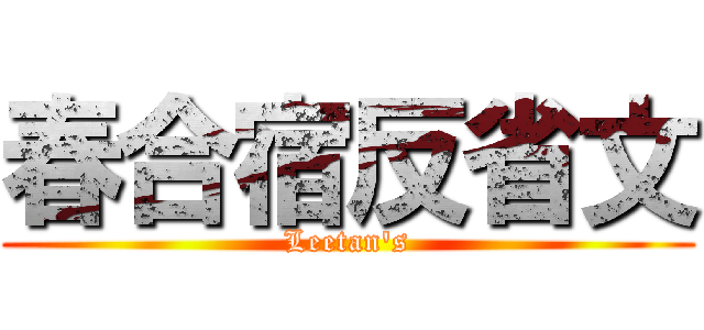 春合宿反省文 (Leetan's)