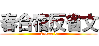 春合宿反省文 (Leetan's)