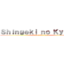 Ｓｈｉｎｇｅｋｉ ｎｏ Ｋｙｏｊｉｎ (attack on Maru-chan)