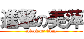 進撃の美萍 (attack on titan)