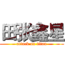田张鑫星 (attack on titan)