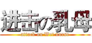 进击の乳母 (attack on Wet nurse)