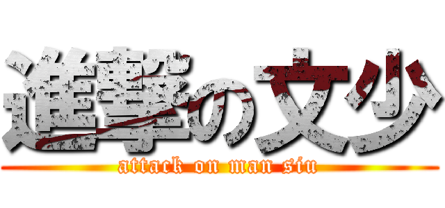 進撃の文少 (attack on man siu)