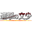 進撃の文少 (attack on man siu)