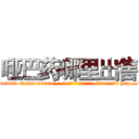 哑巴药哪里出售 (哑巴药哪里出售【电-186x2687x6963-Q278180069元-吉-药-业】我们做的是长期生意,靠的是老客户长期支持 http://sngk.net/b1pd8K
)
