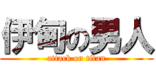 伊甸の男人 (attack on titan)