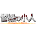 留級の小人 (stay down on Villain)