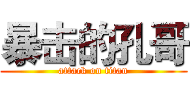 暴击的孔哥 (attack on titan)