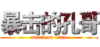 暴击的孔哥 (attack on titan)