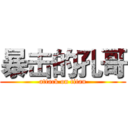 暴击的孔哥 (attack on titan)