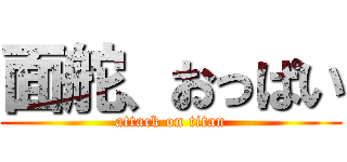 面舵、おっぱい (attack on titan)