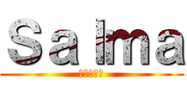 Ｓａｌｍａ ( 進撃の巨人 )