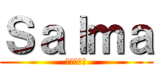 Ｓａｌｍａ ( 進撃の巨人 )