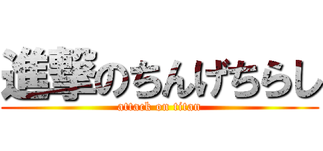 進撃のちんげちらし (attack on titan)