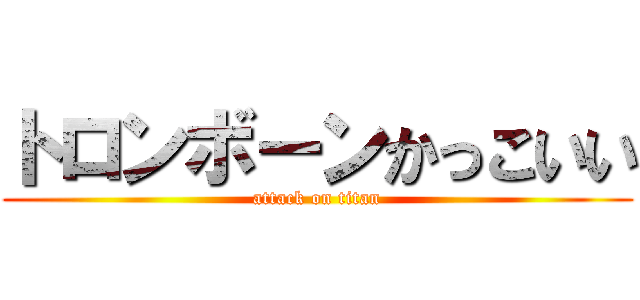 トロンボーンかっこいい (attack on titan)