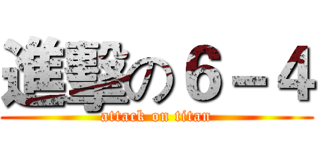 進擊の６－４ (attack on titan)