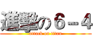 進擊の６－４ (attack on titan)