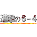 進擊の６－４ (attack on titan)