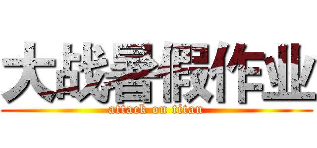 大战暑假作业 (attack on titan)