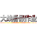 大战暑假作业 (attack on titan)