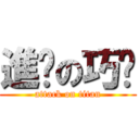 進擊の巧琬 (attack on titan)