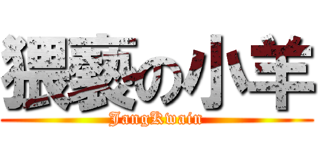 猥褻の小羊 (JangKwain)