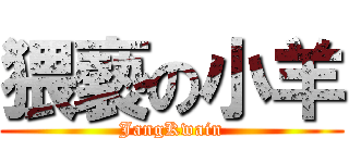 猥褻の小羊 (JangKwain)