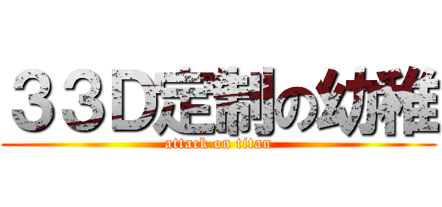 ３３Ｄ定制の幼稚 (attack on titan)