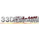 ３３Ｄ定制の幼稚 (attack on titan)