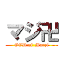 マジ卍 (GOD of Manzi)