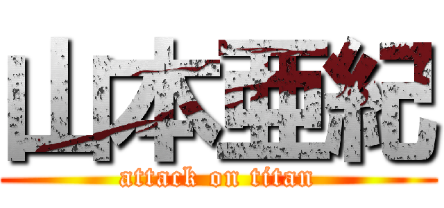 山本亜紀 (attack on titan)