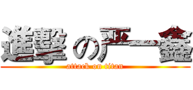 進擊 の严一鑫 (attack on titan)