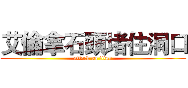 艾倫拿石頭堵住洞口 (attack on titan)