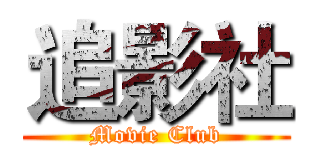 追影社 (Movie Club)
