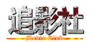 追影社 (Movie Club)