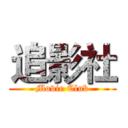 追影社 (Movie Club)