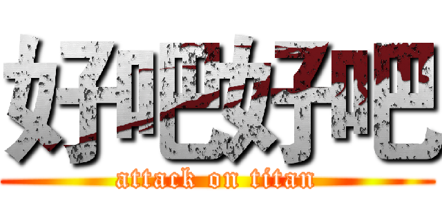 好吧好吧 (attack on titan)