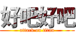 好吧好吧 (attack on titan)