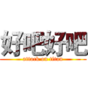 好吧好吧 (attack on titan)