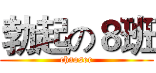 勃起の８班 (chaoser)